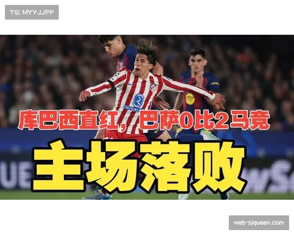 巴萨0-2不敌马竞，库巴西红牌阿尔瓦雷斯任意球破门